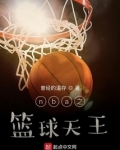 篮球五大天王