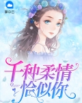 千种柔情恰似你