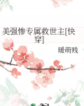 美强惨重生