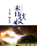 末日战将
