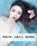 悍妻归来：总裁大人，敬请接招