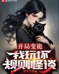 开局变诡,我玩坏规则怪谈免费阅读完结