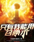只有我能用召唤术漫画下拉式