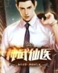 神武仙医靳东