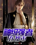 神级强者在都市境界划分