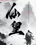 仙皇重生地球主角萧尘