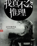 我真不会推理