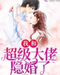 我和超级大佬隐婚了在哪里可以阅读