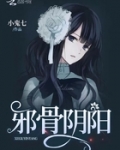 邪骨阴阳