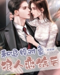 和退婚对象百年好合了gl