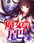 魔女的尾巴