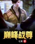巅峰战尊