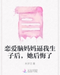 有个恋爱脑妈妈
