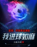 这么大的球门，你们踢不进吗？