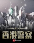重生香港警察