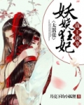 战王溺宠：妖娆狂妃太嚣张