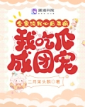全家读我心后杀疯,我吃瓜成团宠