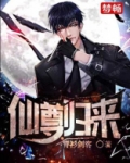 仙尊归来