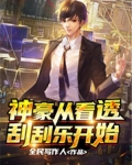 神豪从看透刮刮乐开始