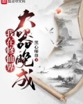 我在修仙界大器晚成