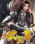 九武至尊