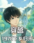穿越78：不管闲事就有奖励