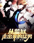 从监狱走出来的猛男