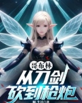 从哥布林开始骑马砍杀