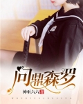 问鼎森罗