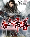 吞天帝尊境界划分