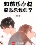 小说和前男友他叔结婚后