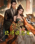 穿越之后我要恋爱了