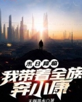 末日降临:我带着全族奔小康