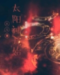 从斗罗太阳神开始下载