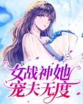 女战神你家夫君