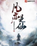 凡亦是仙