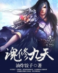 魂修九天
