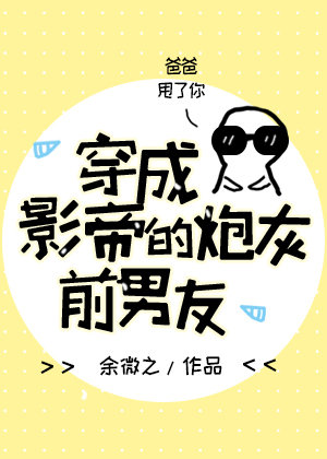 穿成影帝的炮灰前男友[穿书]全文阅读