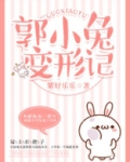 变形记变成小兔作文