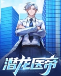 潜龙医帝张星河
