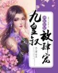 神医狂妃:九皇叔,放肆宠