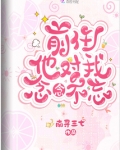 前任他对我念念不忘