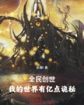 全民创世：我的世界有亿点诡秘