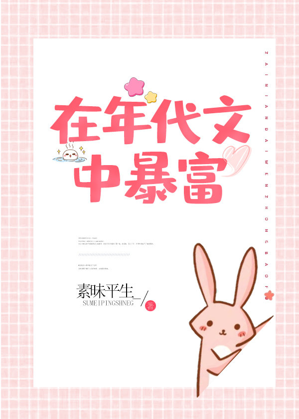 在年代文中暴富txt