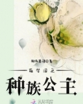萌学园之种族公主