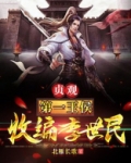 贞观第一王侯，开局收编李世民