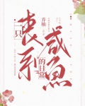 《一只丧批咸鱼的日常》
