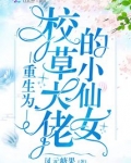 重生为校草大佬的小仙女