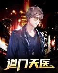 道门天医