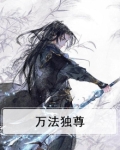 万法武尊